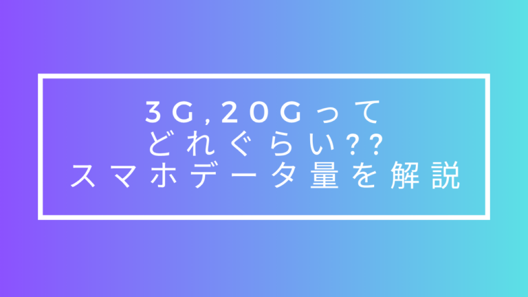 スマホのデータ容量3GB・20GBはどれくらい使える？動画・SNS・LINEなど用途別の目安をわかりやすく解説。自分に合うデータ量の選び方も ...